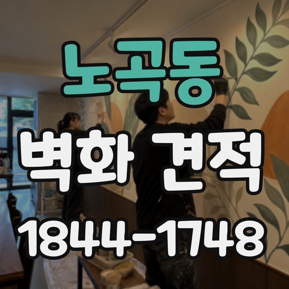 노곡동 벽화 견적