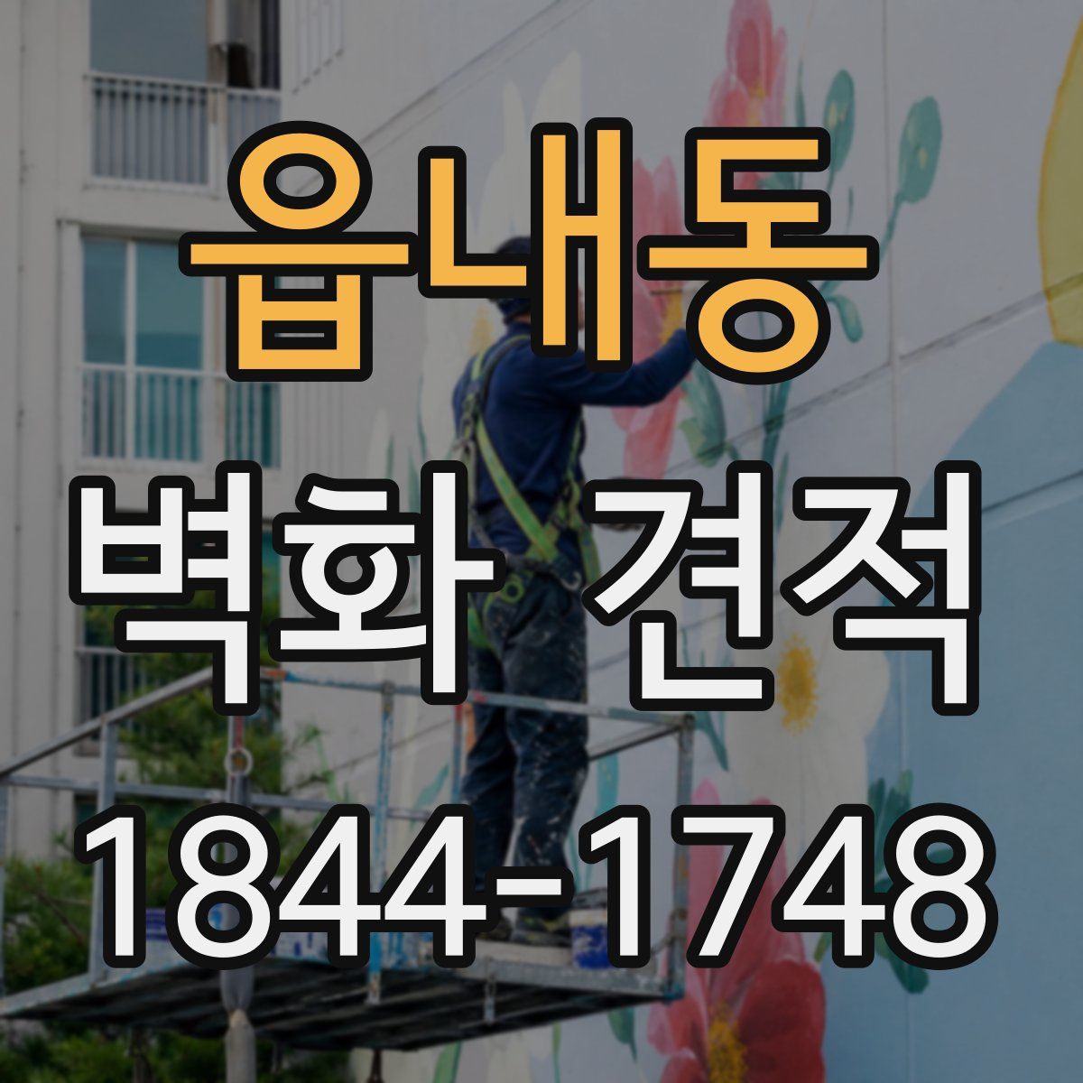 읍내동 벽화 견적