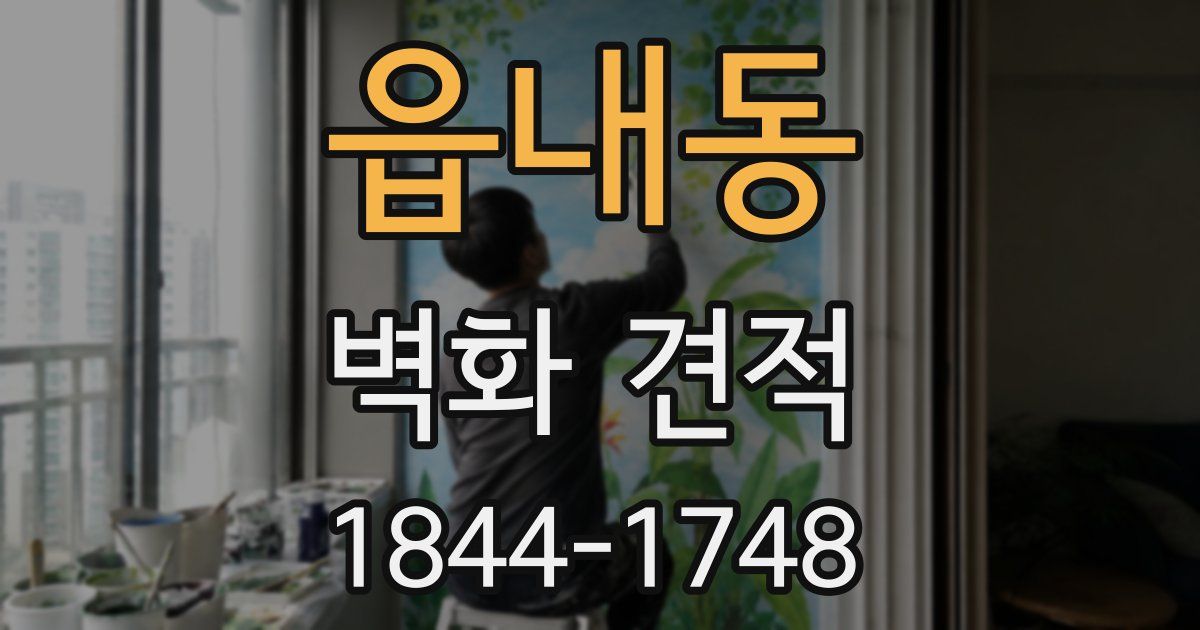 읍내동 벽화 견적