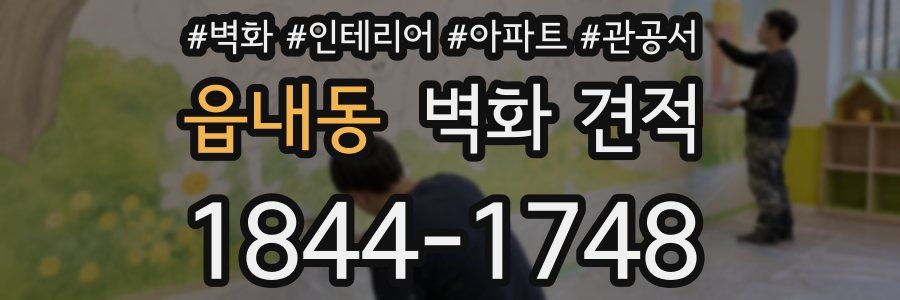 읍내동 벽화 견적