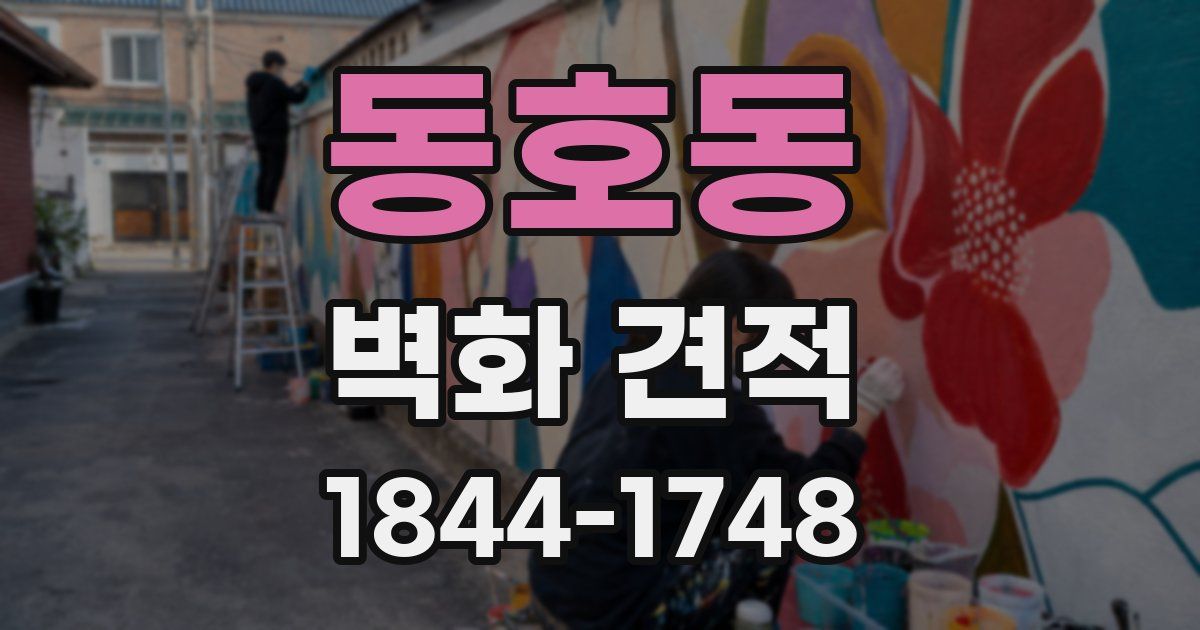 동호동 벽화 견적