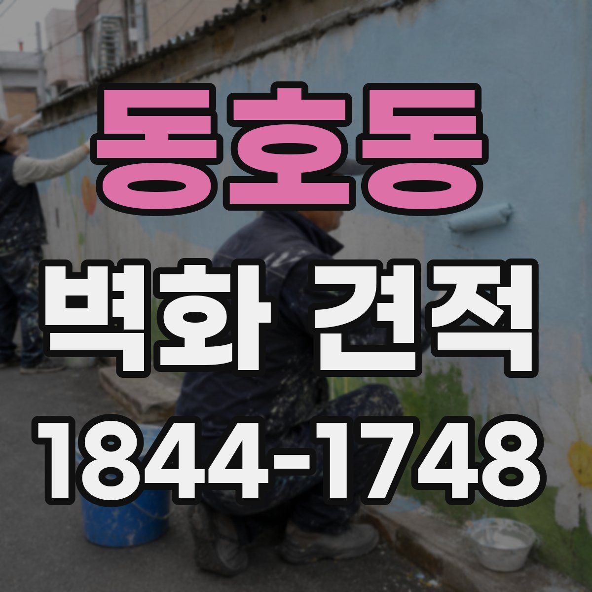 동호동 벽화 견적