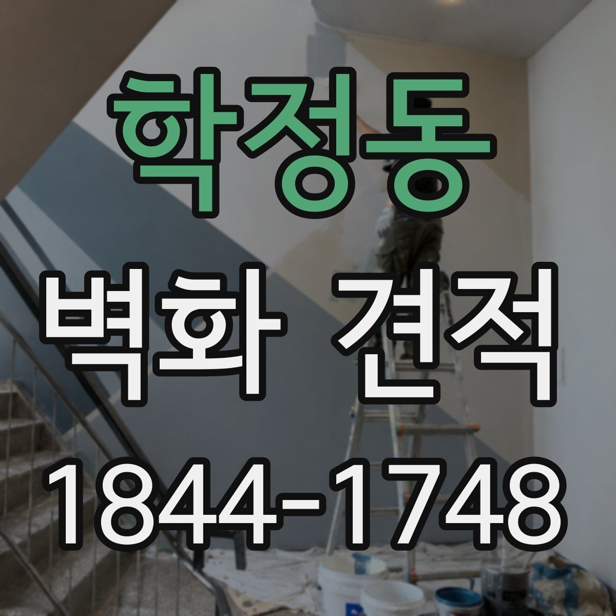 학정동 벽화 견적