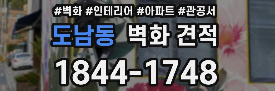 도남동 벽화 견적