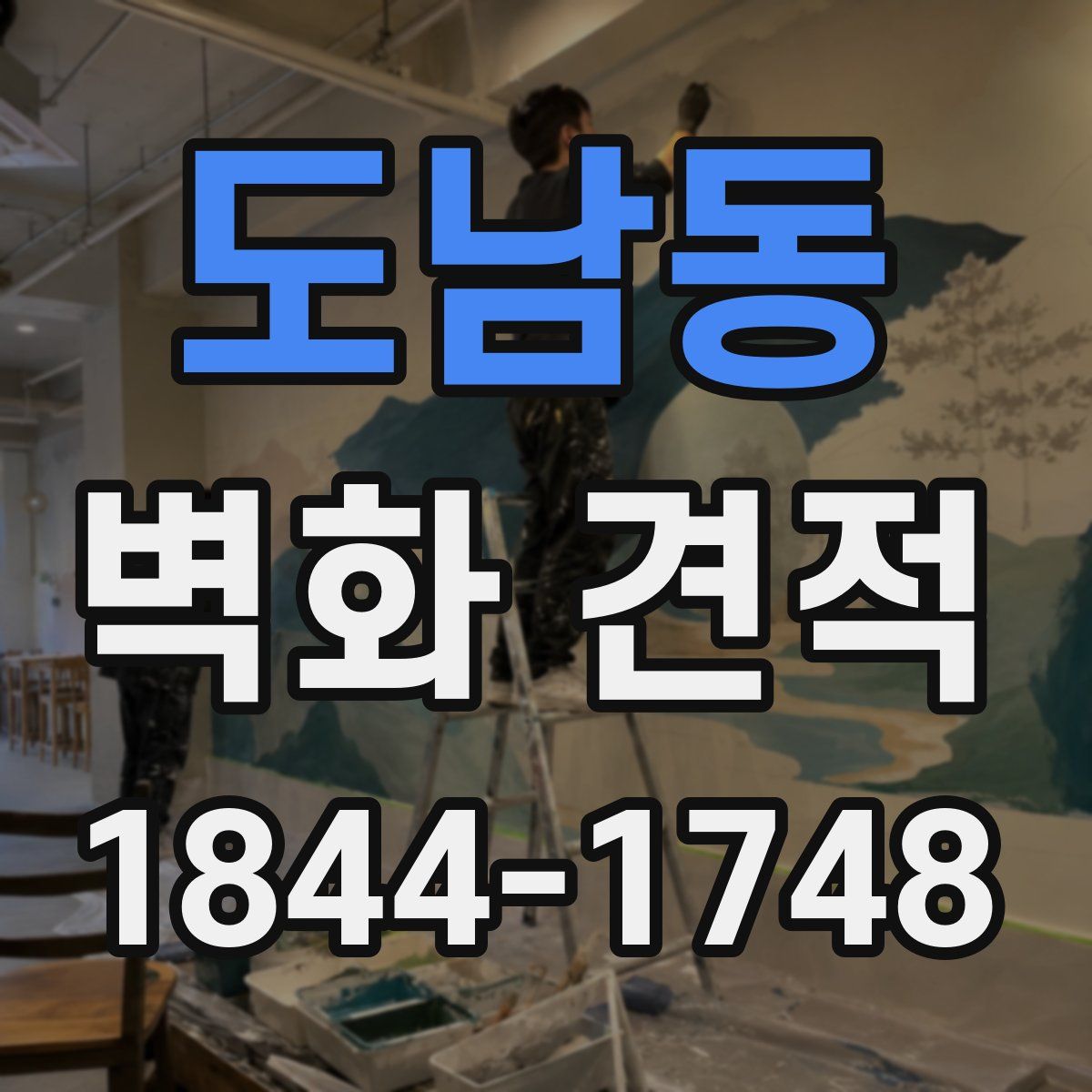 도남동 벽화 견적