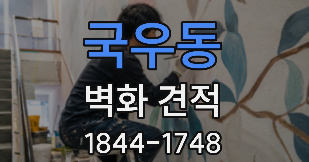 국우동 벽화 견적