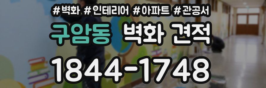 구암동 벽화 견적