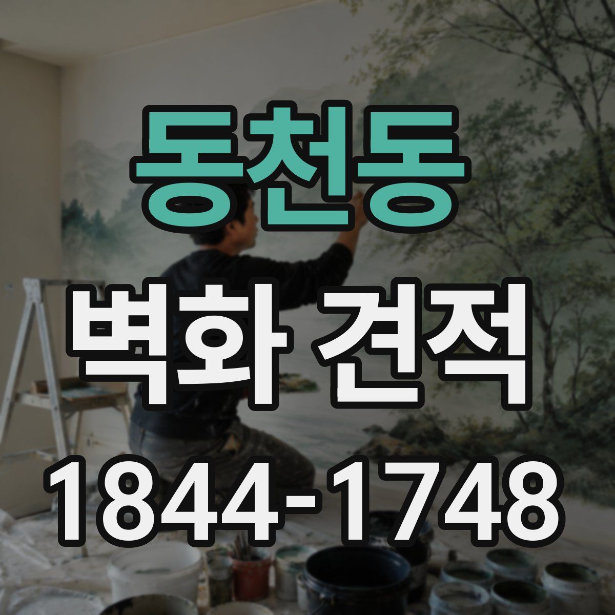 동천동 벽화 견적