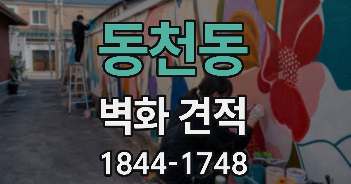 동천동 벽화 견적