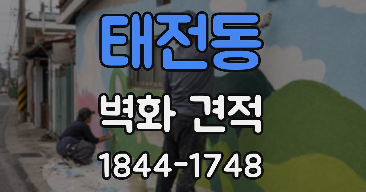 태전동 벽화 견적