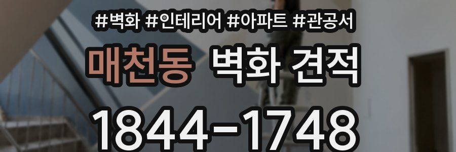 매천동 벽화 견적