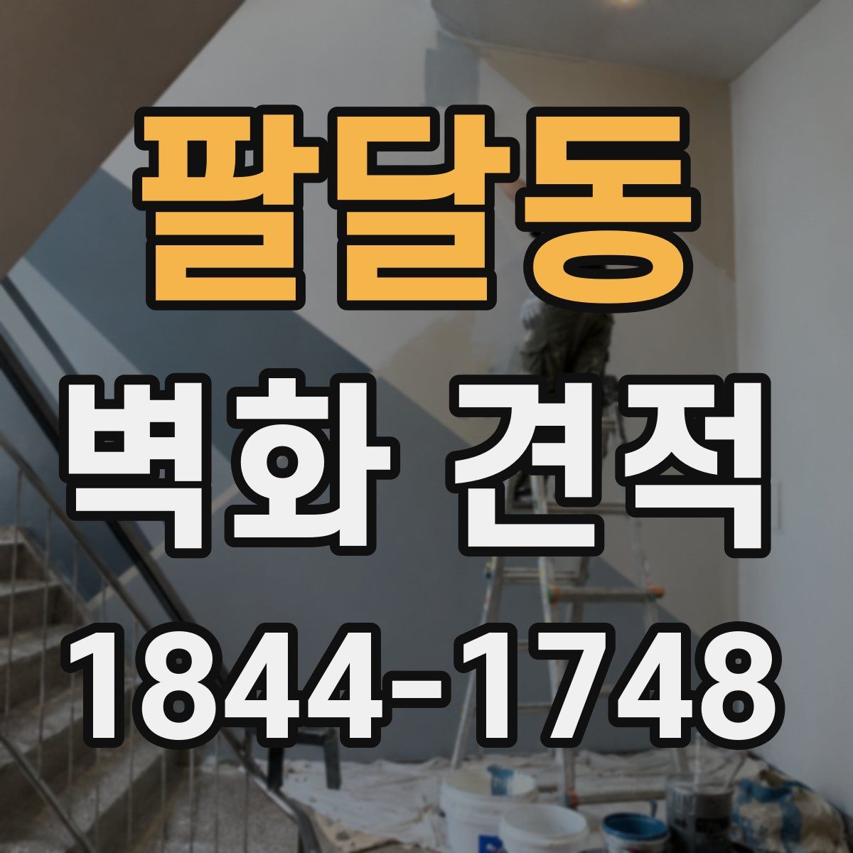 팔달동 벽화 견적