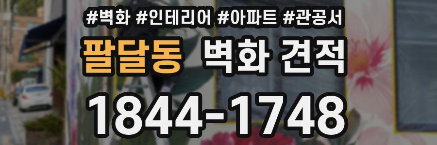 팔달동 벽화 견적