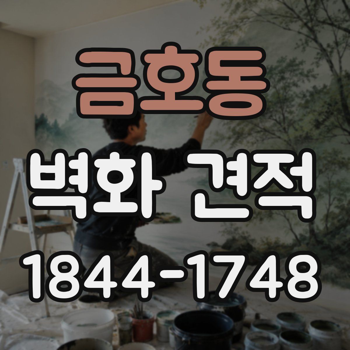 금호동 벽화 견적