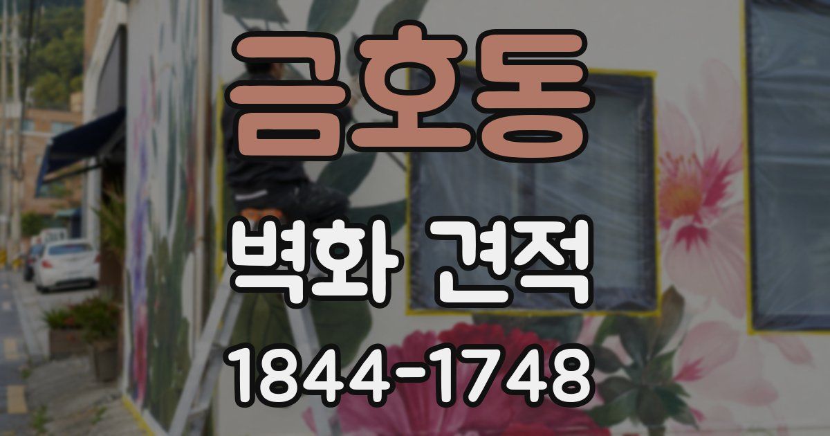금호동 벽화 견적