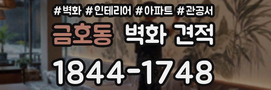 금호동 벽화 견적