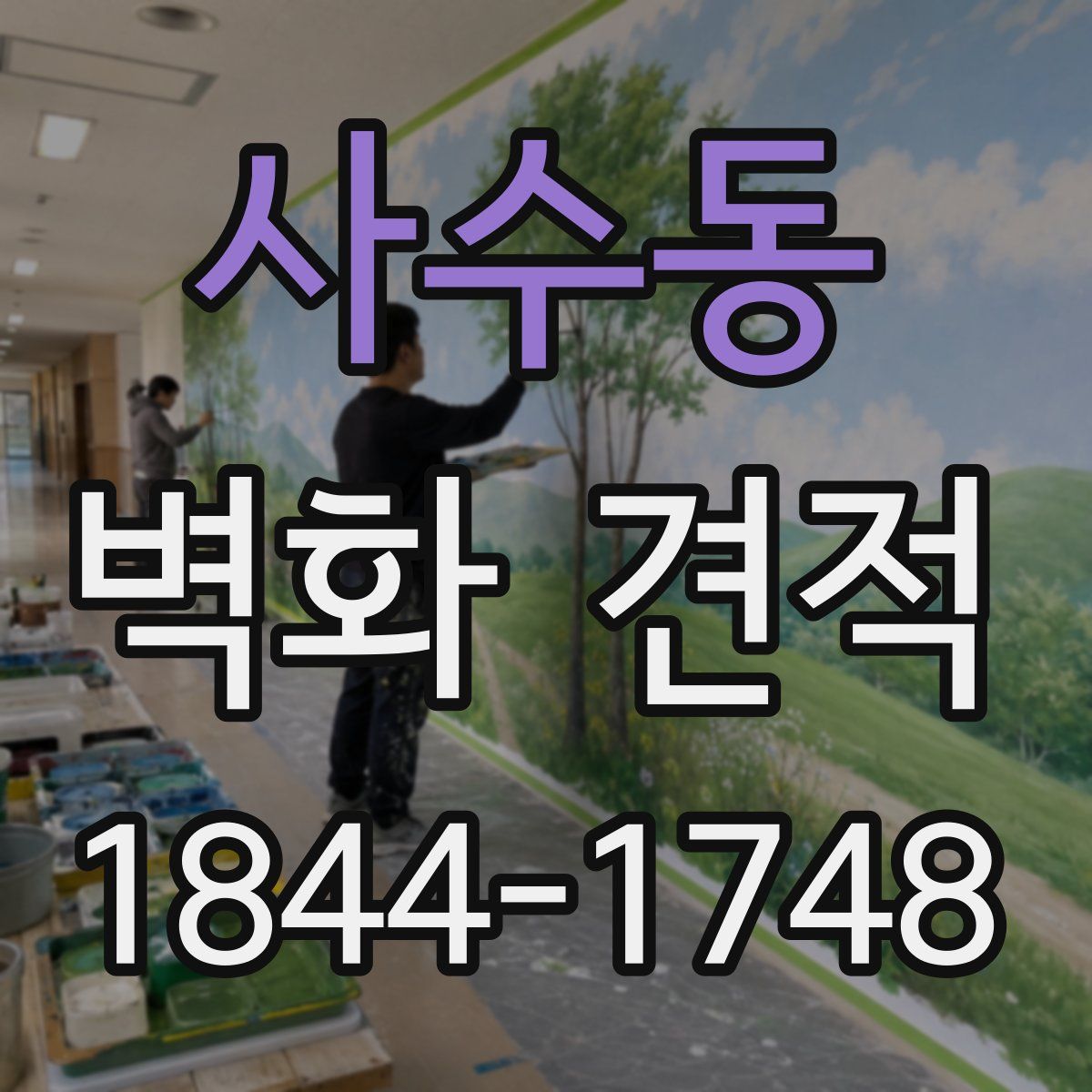 사수동 벽화 견적
