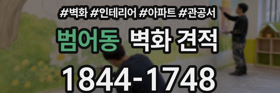 범어동 벽화 견적