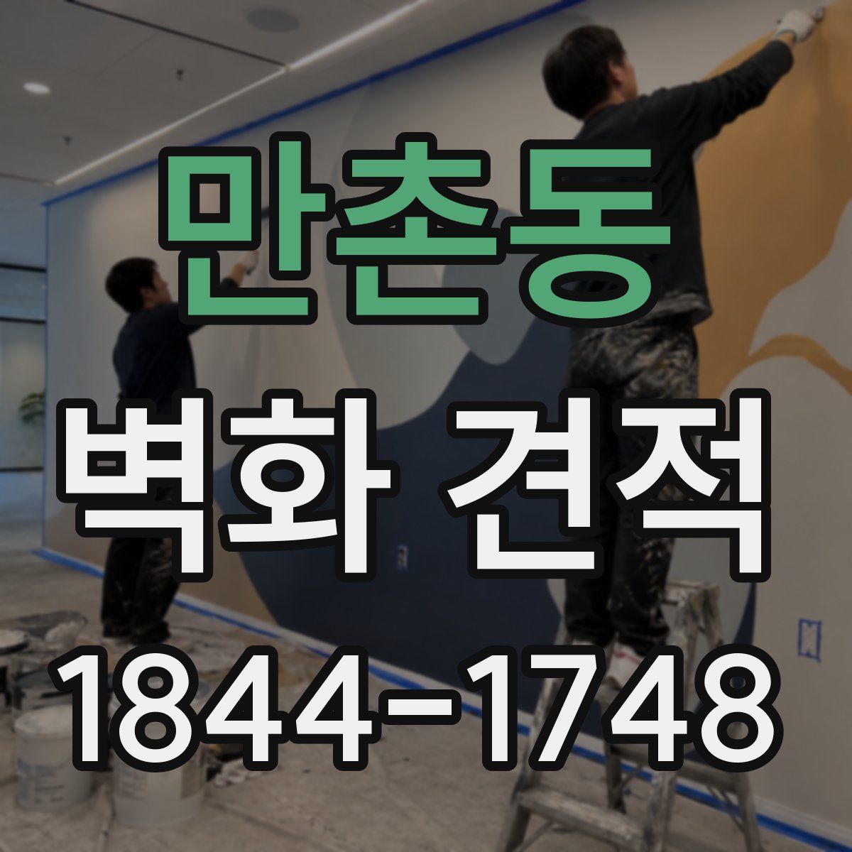 만촌동 벽화 견적