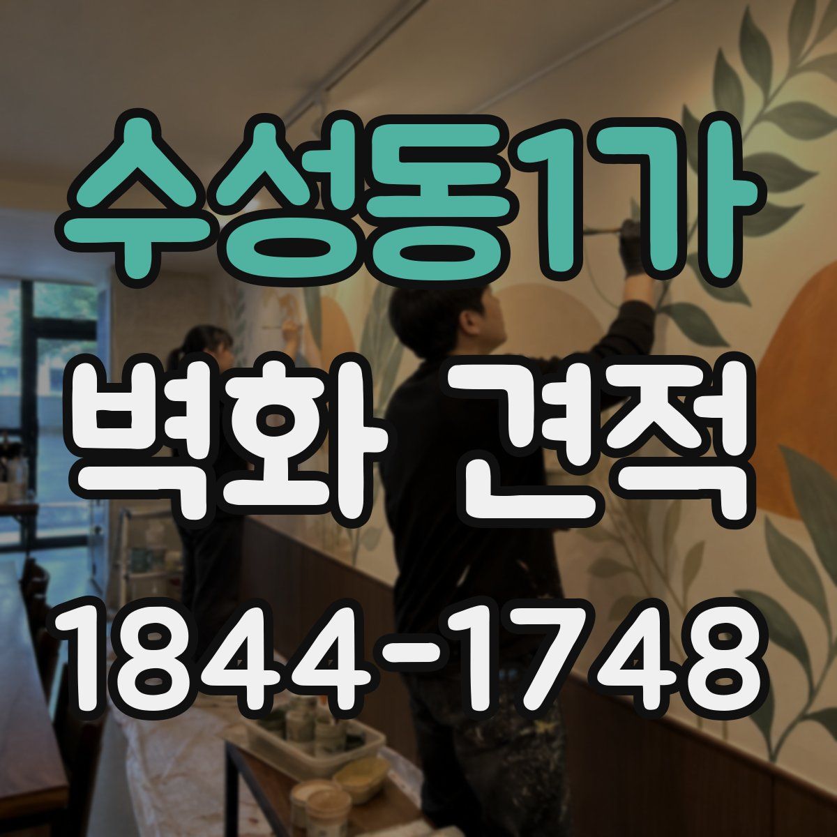 수성동1가 벽화 견적