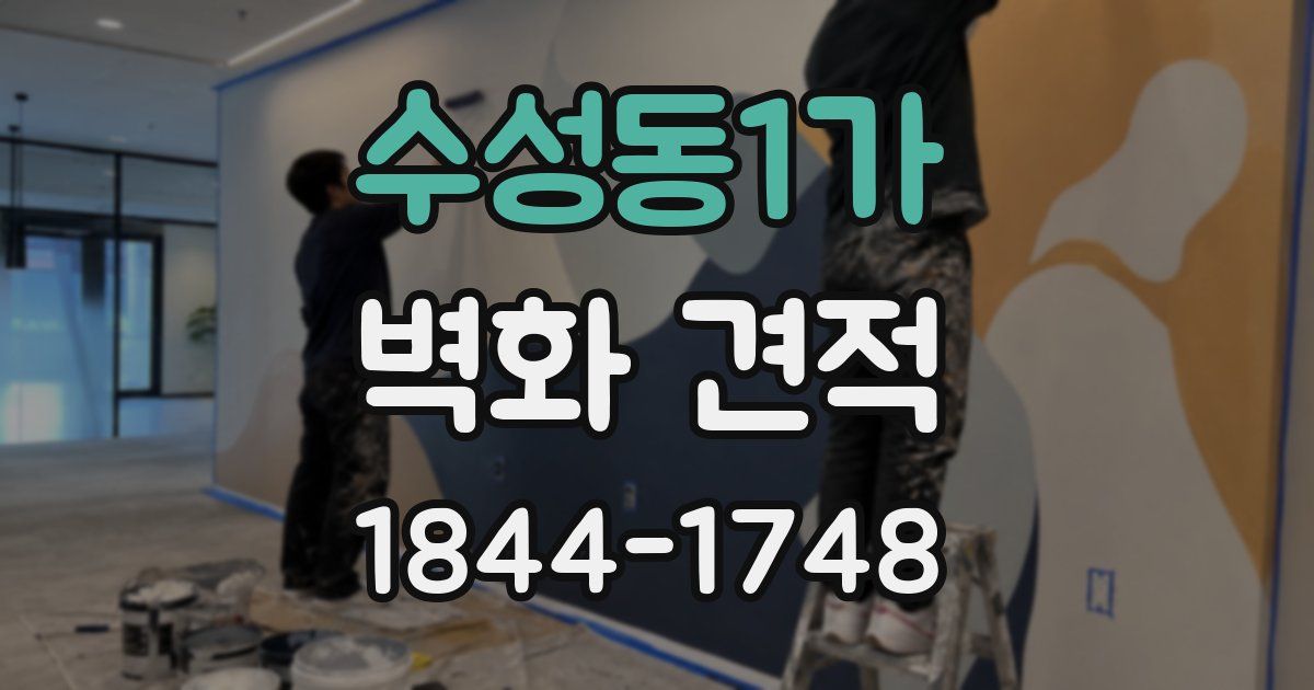 수성동1가 벽화 견적