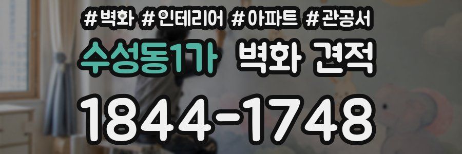 수성동1가 벽화 견적