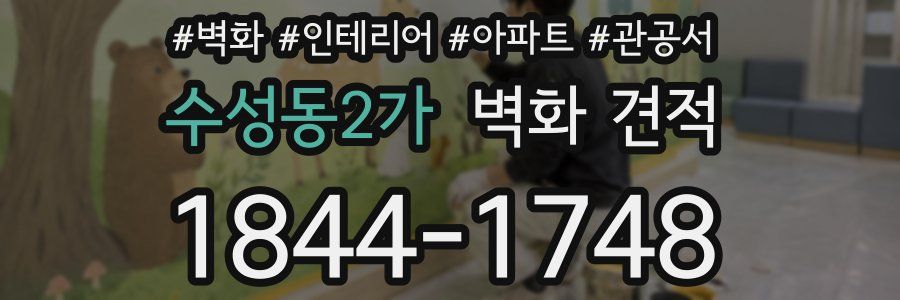 수성동2가 벽화 견적