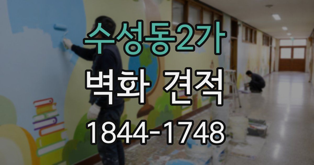 수성동2가 벽화 견적