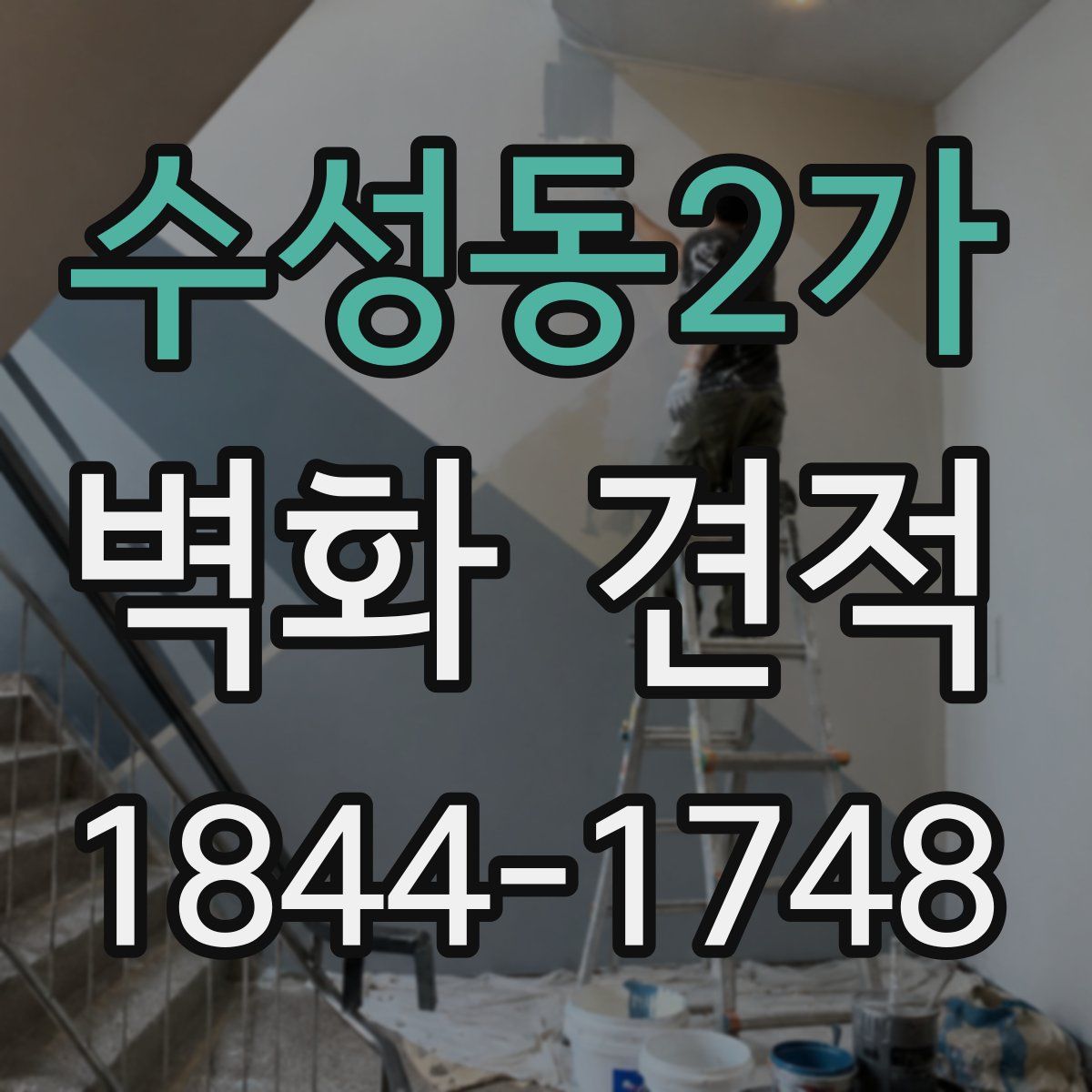 수성동2가 벽화 견적