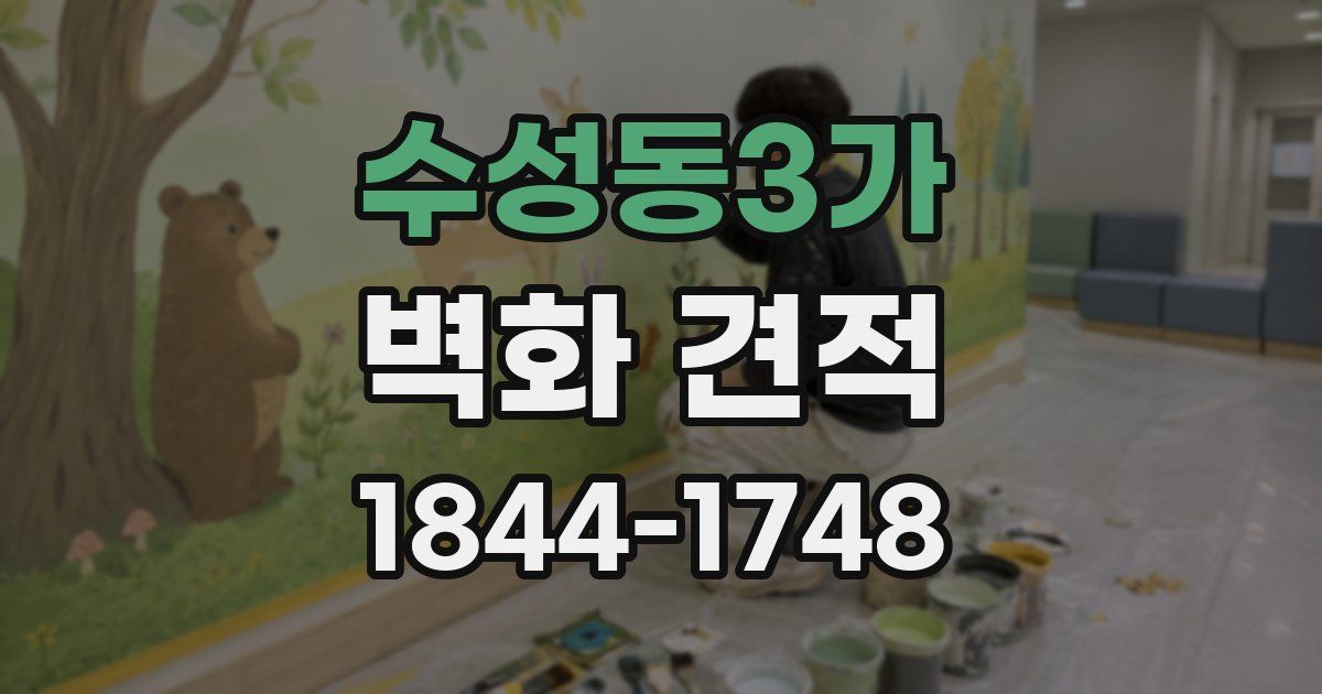 수성동3가 벽화 견적