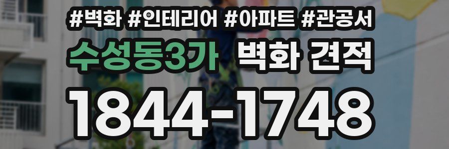 수성동3가 벽화 견적