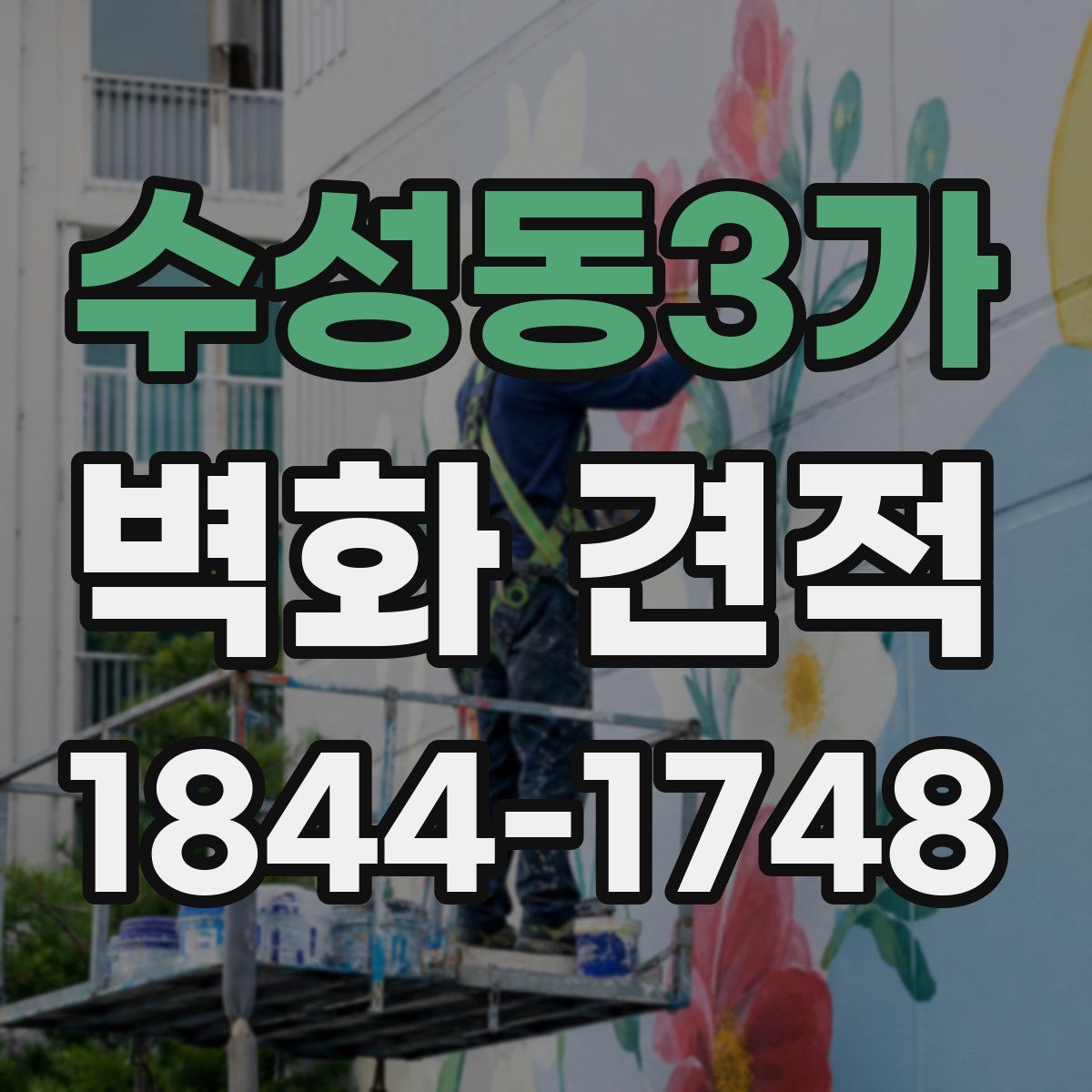 수성동3가 벽화 견적