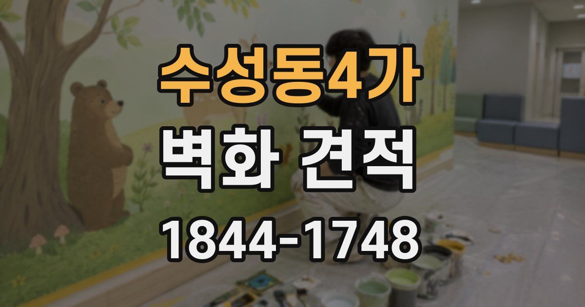 수성동4가 벽화 견적
