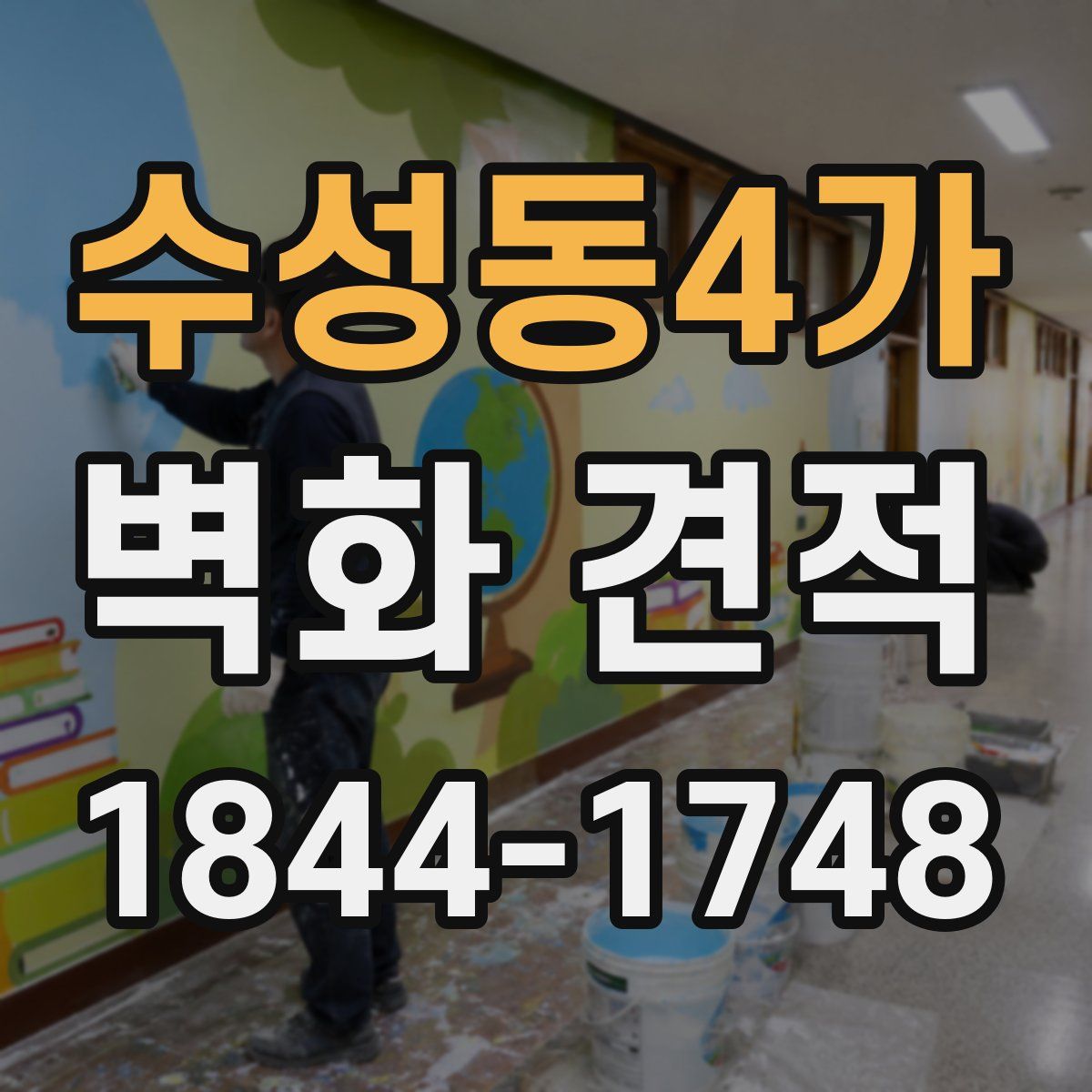 수성동4가 벽화 견적
