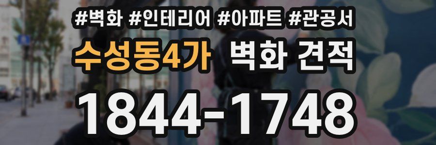 수성동4가 벽화 견적