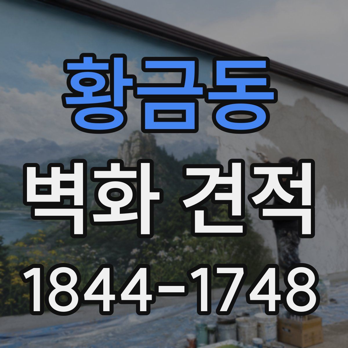 황금동 벽화 견적