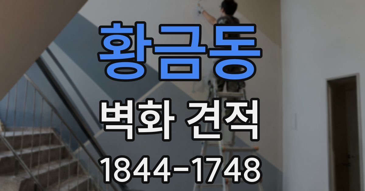 황금동 벽화 견적