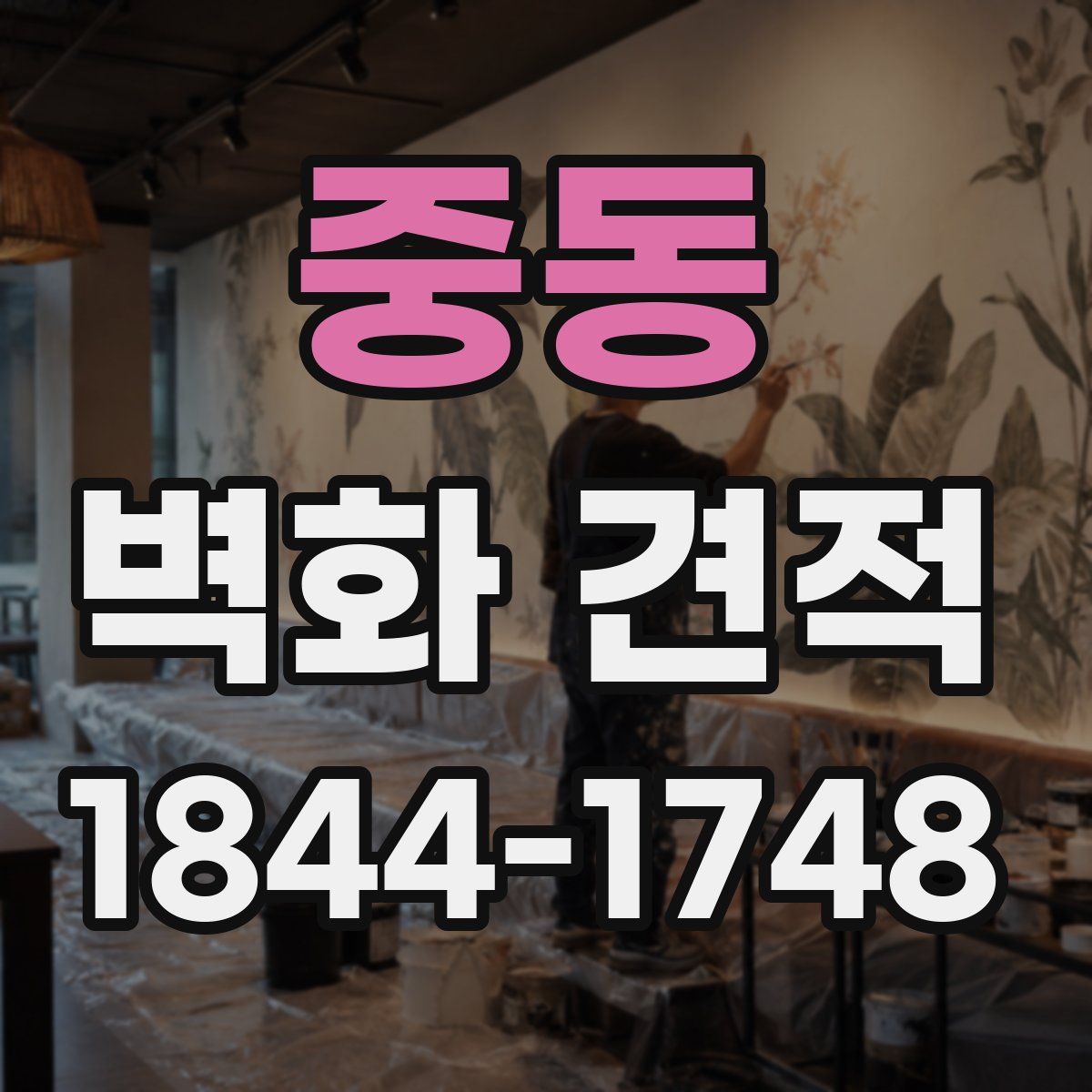 중동 벽화 견적