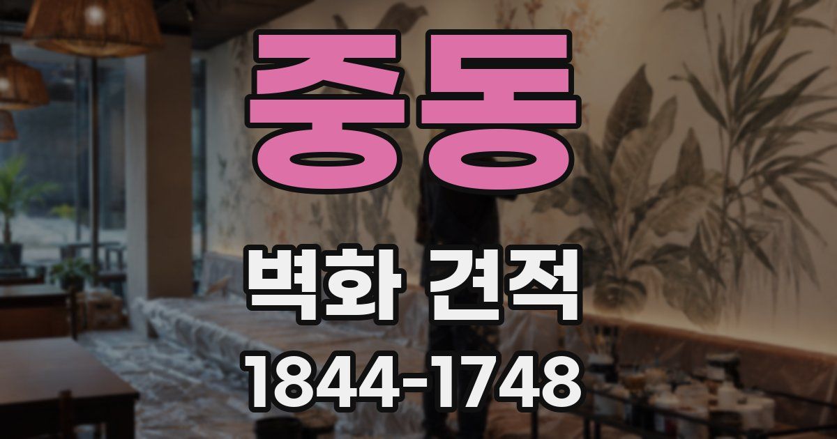 중동 벽화 견적