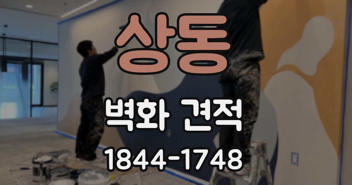 상동 벽화 견적