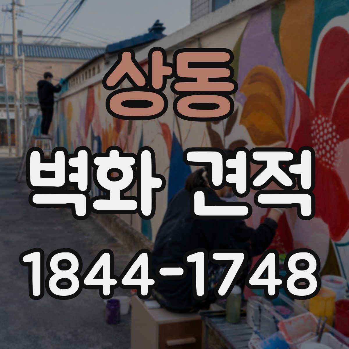 상동 벽화 견적
