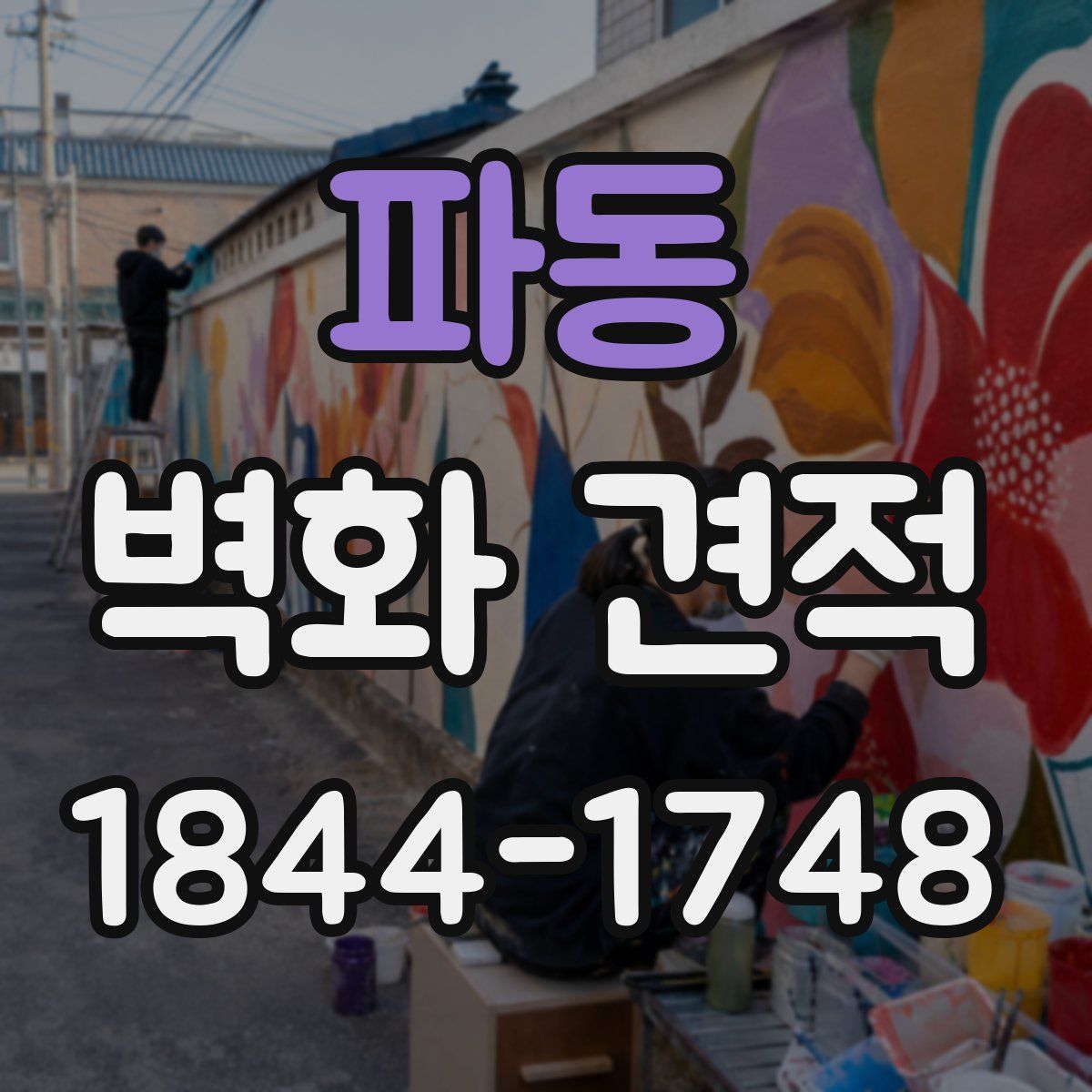 파동 벽화 견적