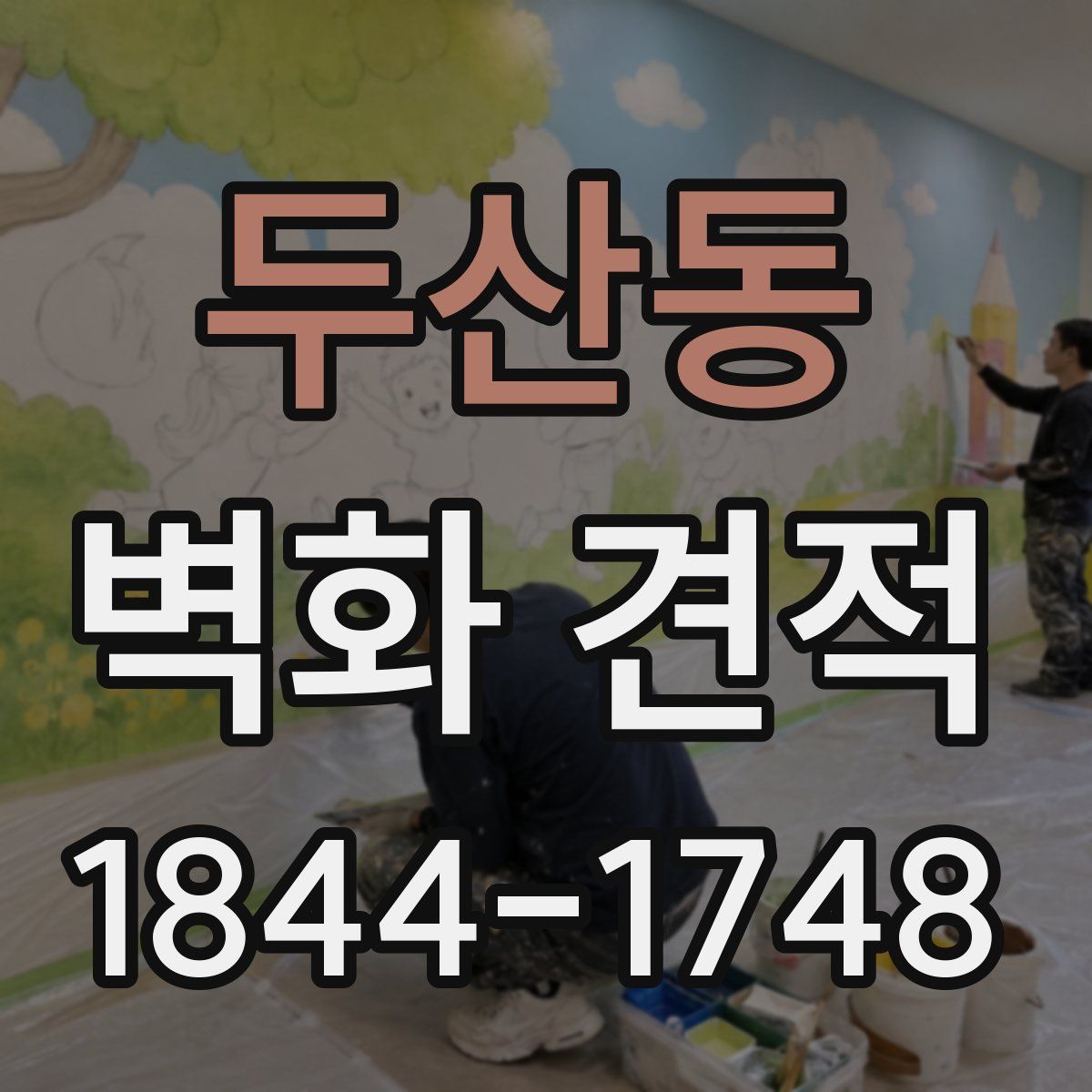 두산동 벽화 견적