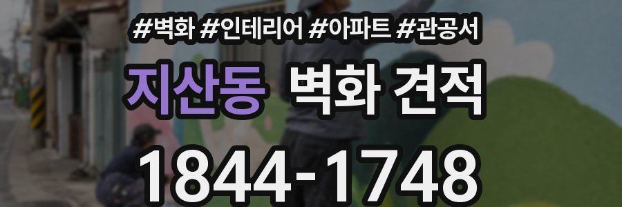 지산동 벽화 견적