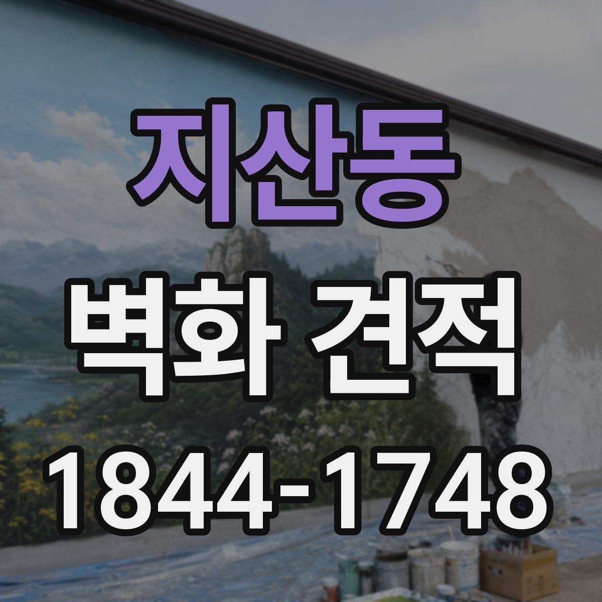 지산동 벽화 견적