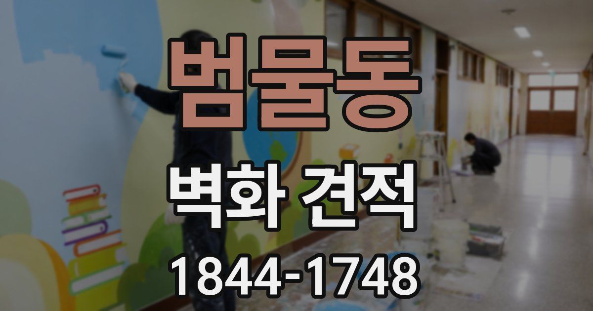 범물동 벽화 견적