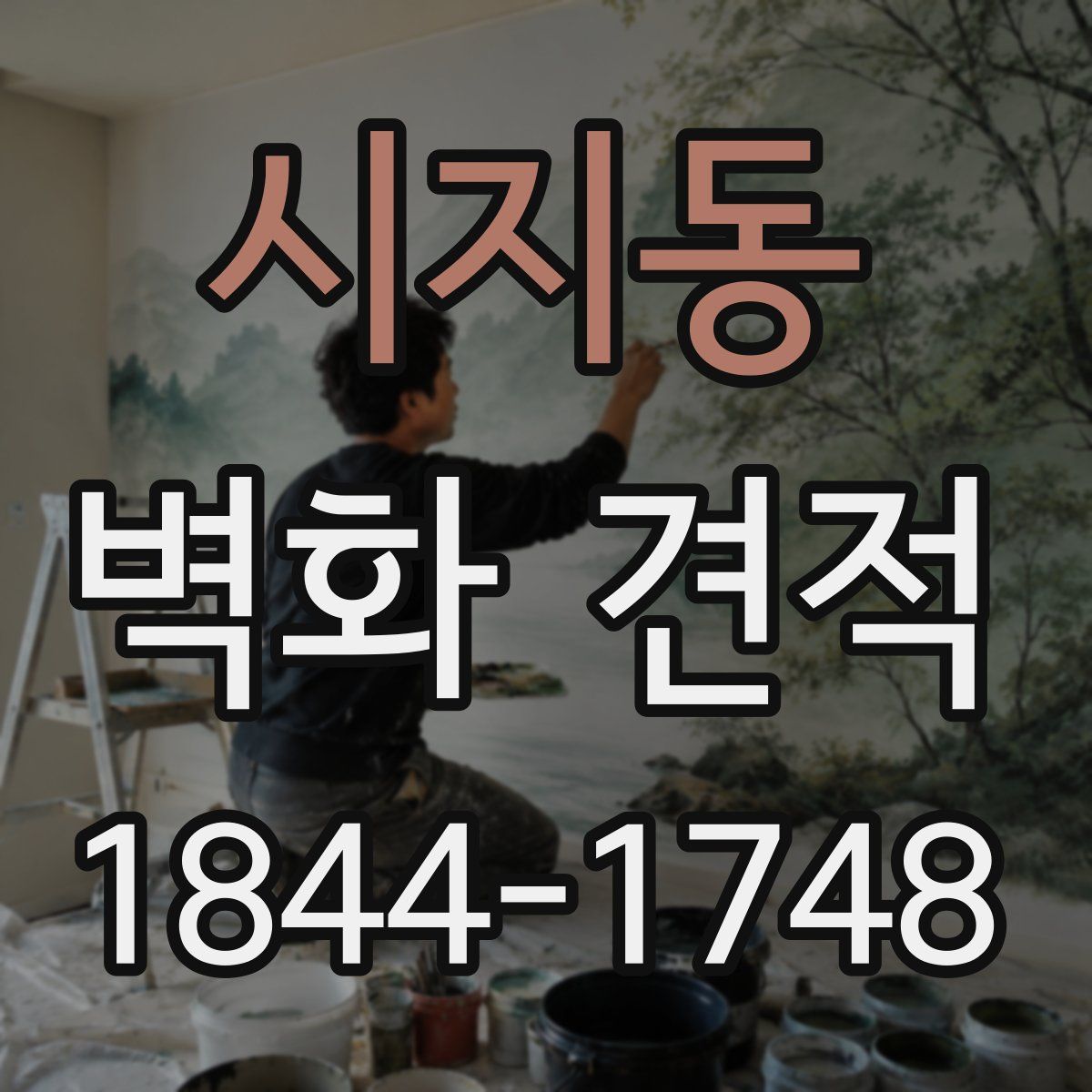 시지동 벽화 견적