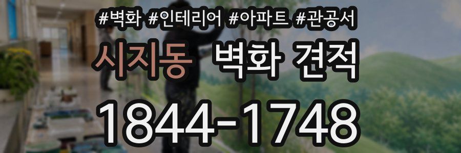 시지동 벽화 견적