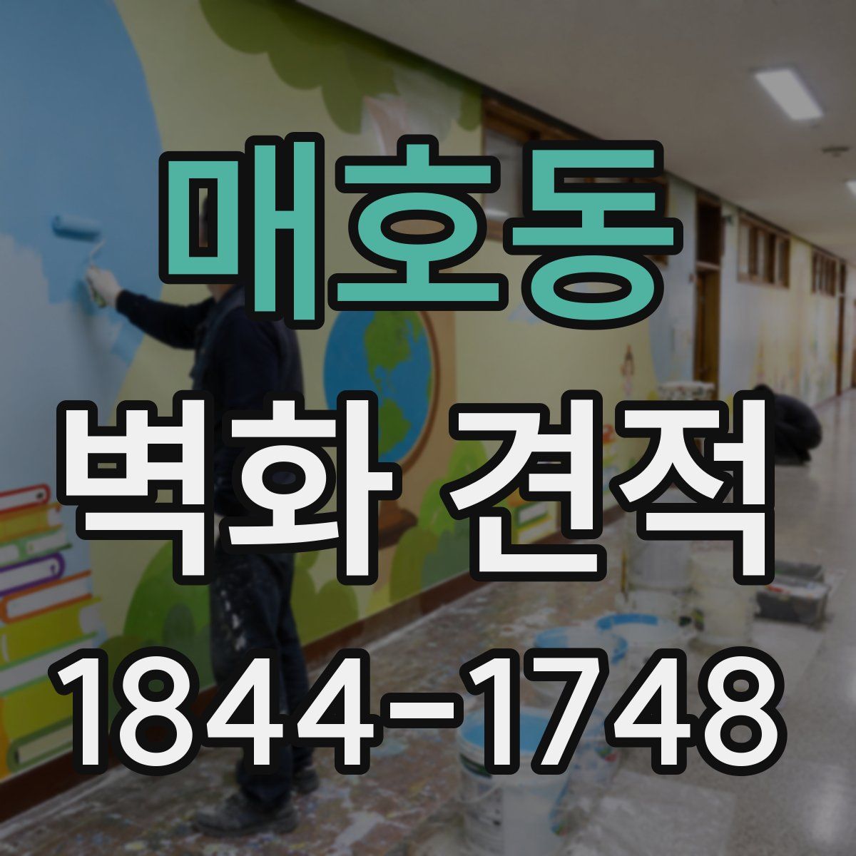 매호동 벽화 견적