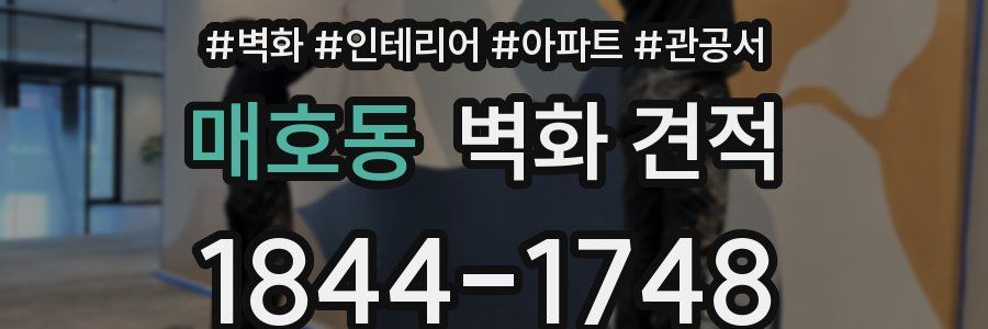 매호동 벽화 견적
